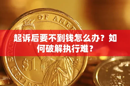 武汉起诉后要不到钱怎么办？如何破解执行难？