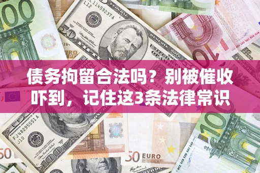 武汉债务拘留合法吗？别被催收吓到，记住这3条法律常识