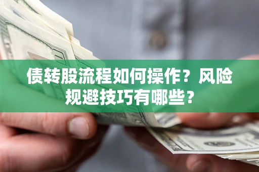 武汉债转股流程如何操作？风险规避技巧有哪些？