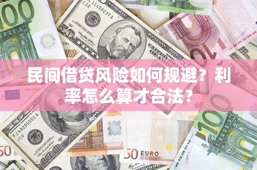 武汉民间借贷风险如何规避？利率怎么算才合法？