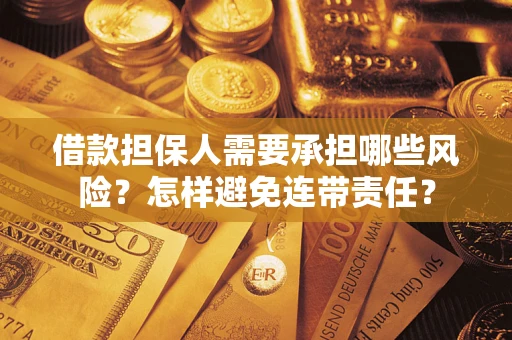 武汉借款担保人需要承担哪些风险？怎样避免连带责任？