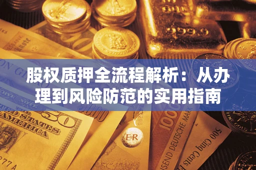 武汉股权质押全流程解析：从办理到风险防范的实用指南