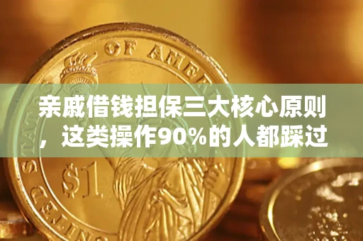 武汉亲戚借钱担保三大核心原则，这类操作90%的人都踩过坑！附法院判决案例