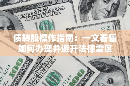 武汉债转股操作指南：一文看懂如何办理并避开法律雷区