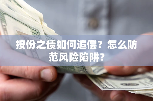 武汉按份之债如何追偿？怎么防范风险陷阱？