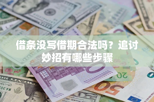 武汉借条没写借期合法吗？追讨妙招有哪些步骤