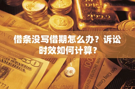武汉借条没写借期怎么办？诉讼时效如何计算？